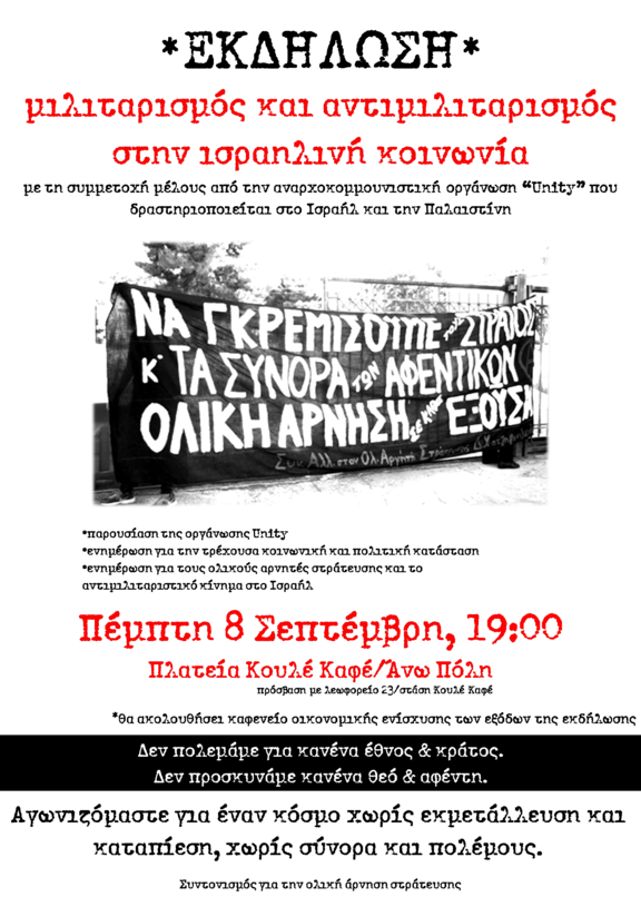 Θεσσαλονίκη 08/09/2016 - Συντονισμός για την Ολική Άρνηση Στράτευσης